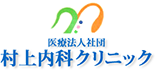医療法人社団村上内科クリニック