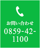 お問い合わせ 0859-42-1100